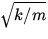 $\sqrt{k/m}$